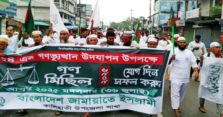 জুলাই গণঅভ্যুত্থান দিবসে জামায়াতের গণমিছিল